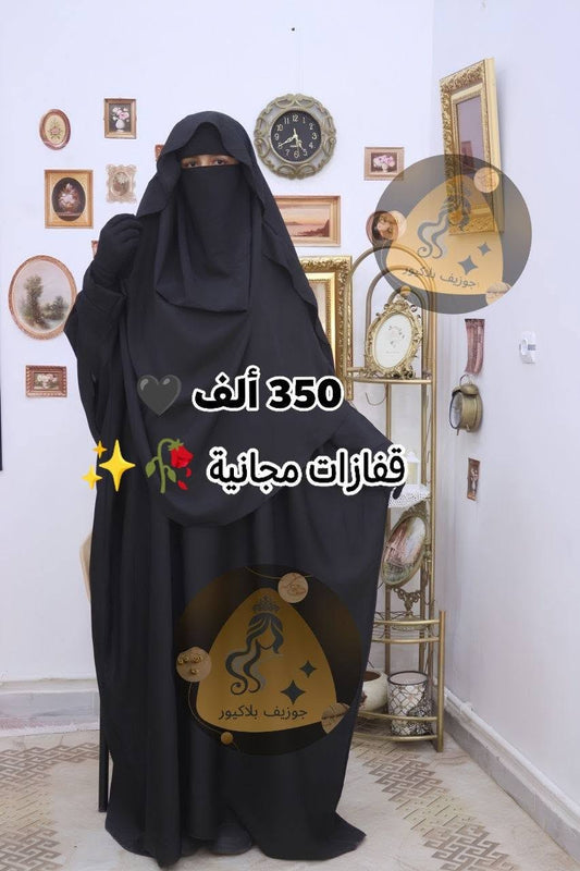 جلباب مع  اسدال وقفزات مجانية