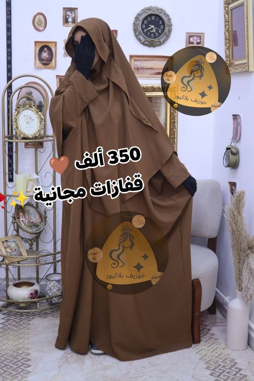 جلباب مع  اسدال وقفزات مجانية
