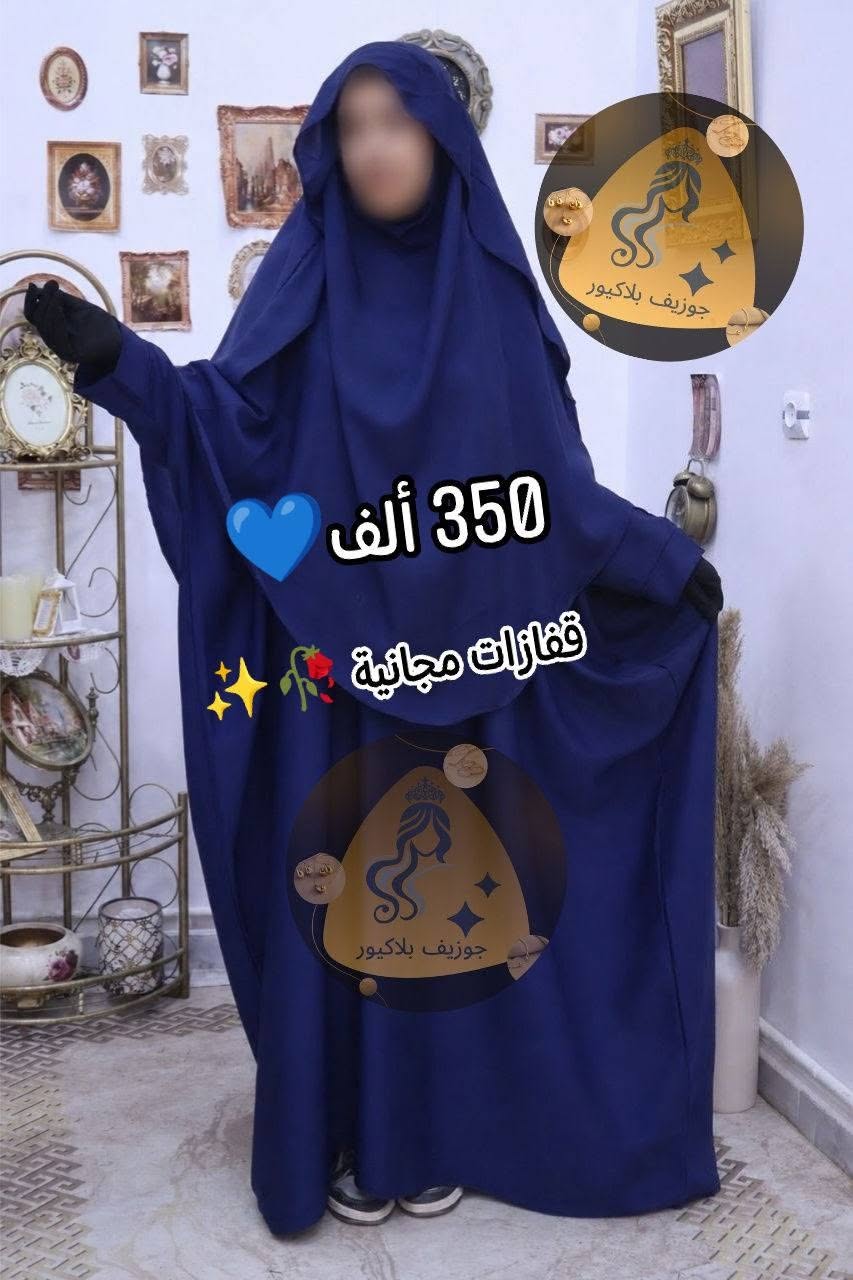 جلباب مع  اسدال وقفزات مجانية