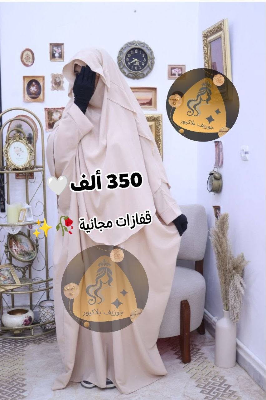 جلباب مع  اسدال وقفزات مجانية