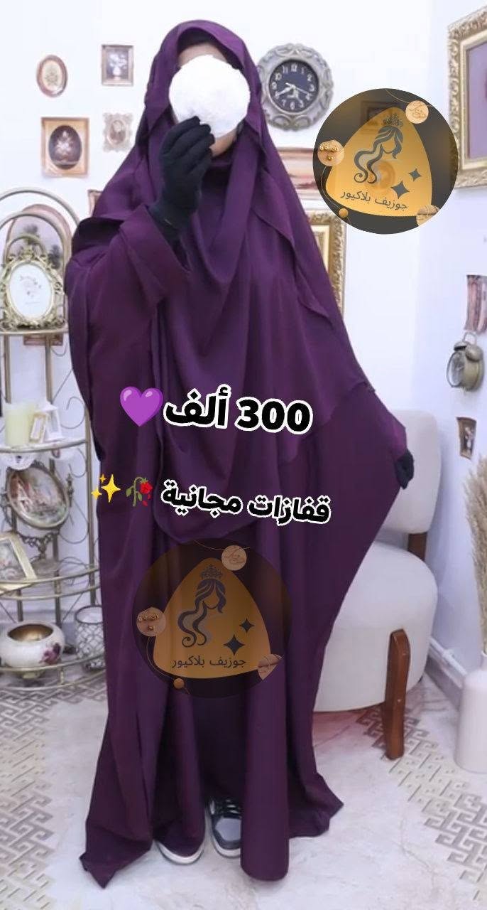 جلباب مع  اسدال وقفزات مجانية