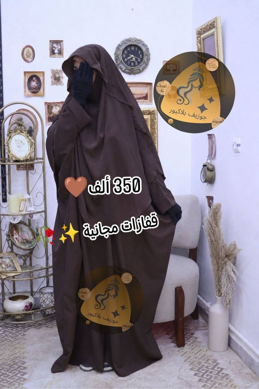 جلباب مع  اسدال وقفزات مجانية